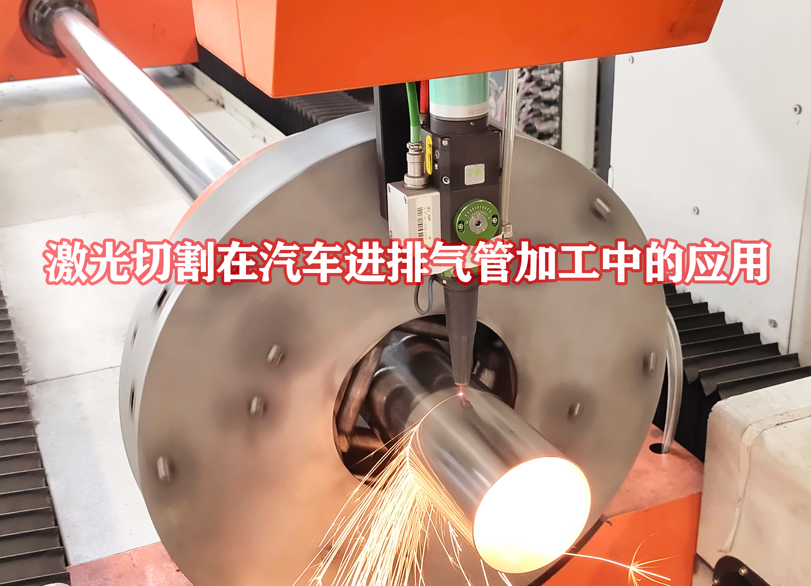 激光切割在汽車進排氣管加工中的應(yīng)用
